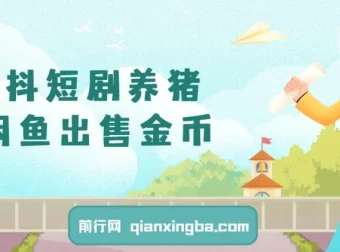 星斗短剧养猪副业：闲鱼出售金币，日赚50 – 200+零成本项目