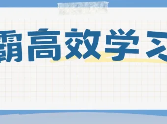 豆神大语文：北大学霸高效学习法课程