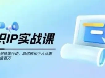 知识IP创业实操课：从0到1孵化个人品牌，实现价值跃升