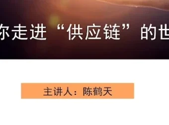 带你走进供应链世界课程