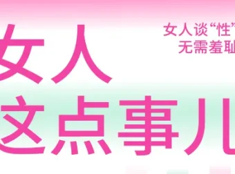 《女人这点事儿》：女性性认知的实用指南