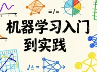 机器学习入门到实践课程