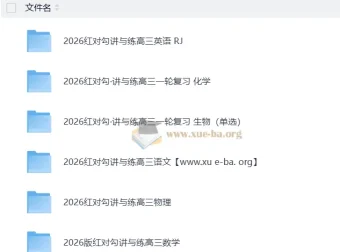 2026年高考理科《红对勾》一轮复习讲义与课时作业全套