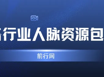 全网各行业人脉资源整合包