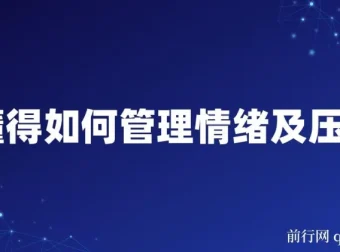 《情绪与压力管理课程：全面掌握情绪调节技巧》