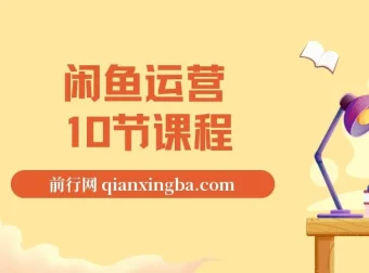 闲鱼运营10节课程：从基础到高阶全面攻略