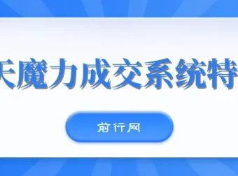 本源13天魔力成交系统特训营