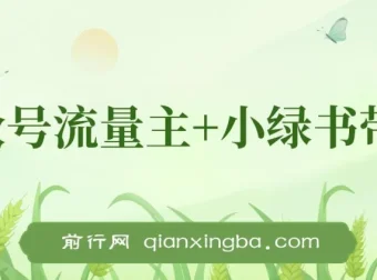 10月最新！公众号流量主与小绿书带货，小白轻松日入千元