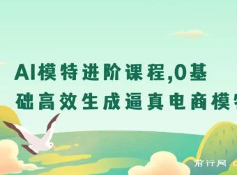 AI模特进阶课：0基础打造逼真电商模特图