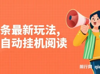 头条全自动挂机阅读玩法，小白轻松上手，手机电脑通用