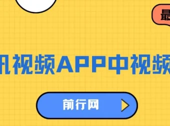 腾讯视频中视频计划：AI一键制作，实现高流量分成日入1500+