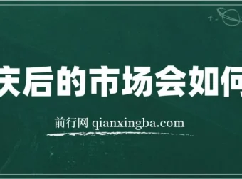 国庆后市场走势分析付费文章