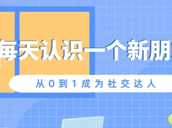 从0到1成为社交达人：每日社交进阶课程