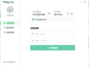 免费远程控制软件 RayLink v8.0.7.9 官方版