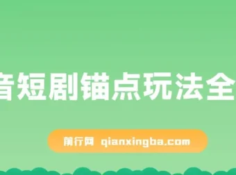 抖音短剧锚点玩法攻略：出单稳定且低违规风险