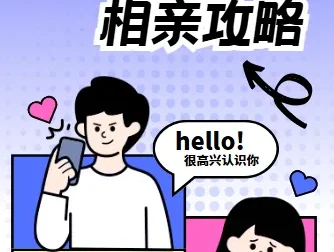 坏男孩学院相亲攻略：全方位相亲指南