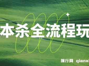 剧本杀全流程玩法课程，适合各阶段玩家，虚拟资源收益可观