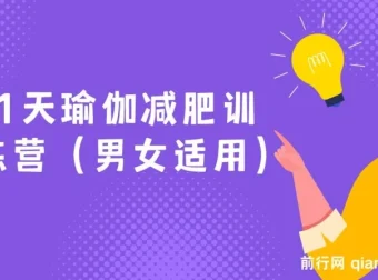 21天男女通用瑜伽减肥训练营