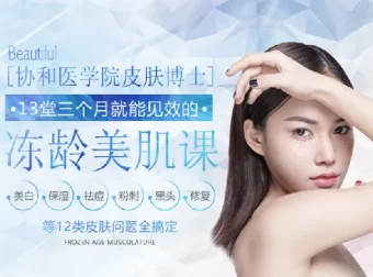 协和医学院皮肤博士美肤13讲