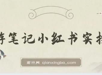 旅游小红书实操课：打造热门旅游笔记攻略