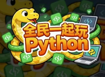 全民一起玩Python：基础+提高+实战课程