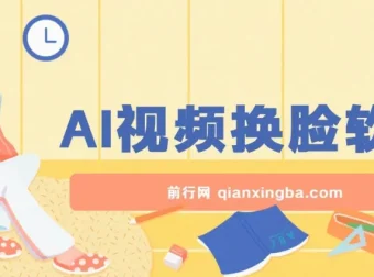 AI视频换脸软件：无缝衔接过原创，涨粉变现神器