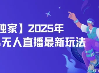2025年淘宝无人直播独家玩法：单日日入500+，自动挂机不封号