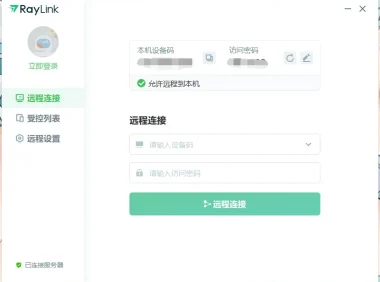 免费远控软件 RayLink 官方版