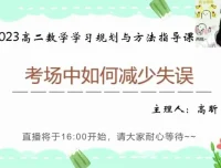高昕高二数学提分攻略：16讲攻克圆锥曲线与考试技巧