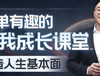 王一快B站精品课：简单有趣的自我成长课堂