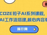 COZE扣子AI系列课程：AI工作流搭建核心教学