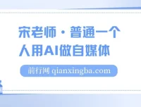 宋老师：普通人AI自媒体入门课程