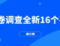 16个小白易上手的问卷调查平台，可批量操作，日赚300+