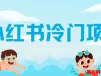 小红书冷门项目：5分钟打造原创作品，轻松日入500+
