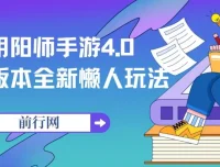 阴阳师手游4.0版本新懒人玩法，一部手机轻松操作，一单收益30元