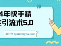 2024快手精准引流术5.0：高效实战，轻松日引500+创业粉