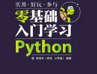 小甲鱼Python零基础入门经典教程（全96集）