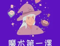 刘谦零基础魔术教学第一课