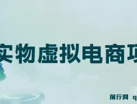 东哲原创实物虚拟电商项目：低成本高收益，速来探索