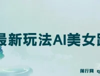 视频号最新玩法：AI美女跳舞，轻松月入30000+
