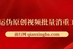 视频批量消重工具：助力伪原创搬运