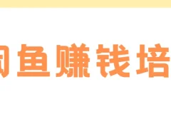 老A闲鱼赚钱培训课程：全面掌握闲鱼运营技巧