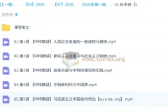 周峤燏2026高一政治一轮秋季班（更新中）