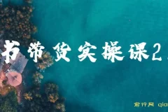 图书带货实战课2.0：0基础起号涨粉，实现图书账号运营变现