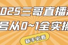 2025三哥直播起号全实操：从0到1实战指南