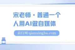 宋老师：普通人AI自媒体入门课程