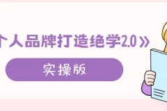 个人品牌打造绝学2.0实操课程