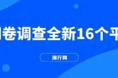 16个小白易上手的问卷调查平台，可批量操作，日赚300+
