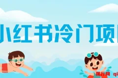 小红书冷门项目：5分钟打造原创作品，轻松日入500+