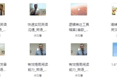 《功夫英语》全套视频课程：零起点直达流利英语